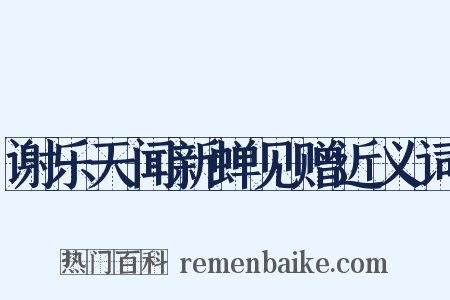 谢乐天闻新蝉见赠近义词是什么意思的图片